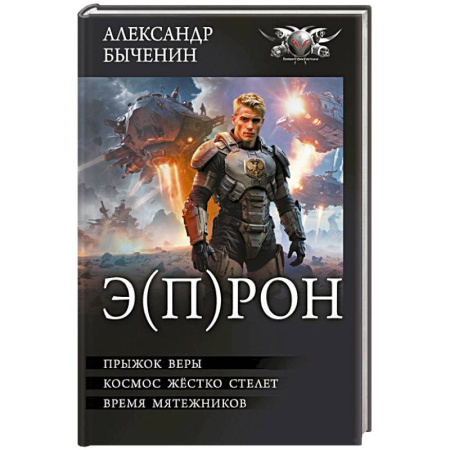 Боевая фантастика, книга Э(П)РОН заказать