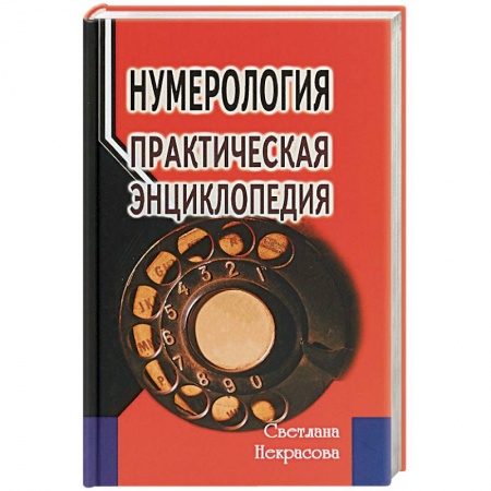 Эзотерика. Парапсихология. Тайны, книга Нумерология: практическая энциклопедия заказать