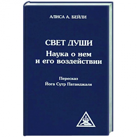 Книги, книга Свет Души (пересказ Йога Сутр Патанджали) заказать