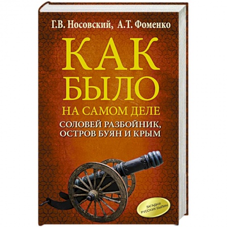 От Руси до России, книга Соловей Разбойник, остров Буян и Крым заказать