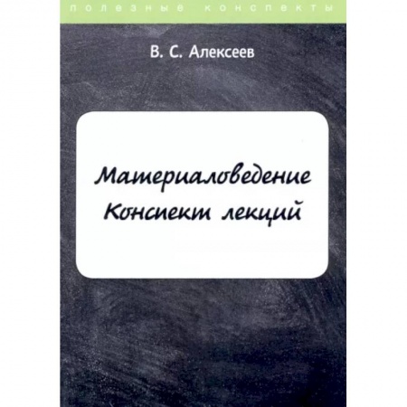 Технические науки. Транспорт, книга Материаловедение. Конспект лекций заказать