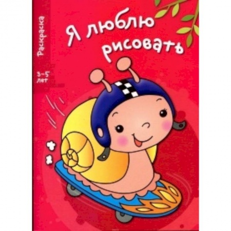 Книги, книга Я люблю рисовать 3-5 лет Выпуск 1. Улитка заказать