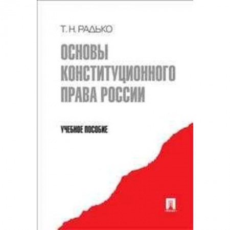 Книги, книга Основы конституционного права России заказать