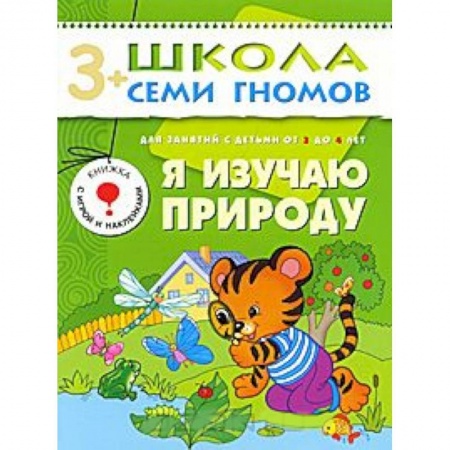 Книги, книга Я изучаю природу. Для занятий с детьми от 3 до 4 лет заказать