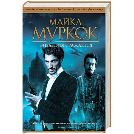 Книги, книга Византия сражается заказать