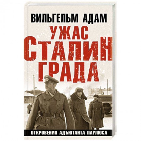 Мемуары, биографии военных деятелей, книга Ужас Сталинграда. Откровения адъютанта Паулюса заказать