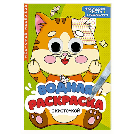 Водные раскраски, книга Домашние животные заказать