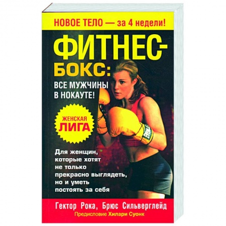Книги, книга Фитнес-бокс: все мужчины в нокауте! заказать