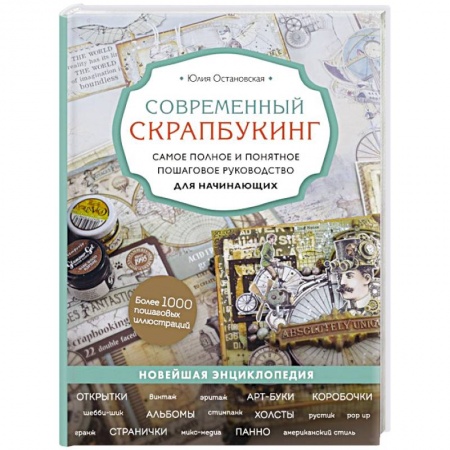 Другие виды ремесел и рукоделия, книга Современный скрапбукинг. Самое полное и понятное пошаговое руководство для начинающих заказать