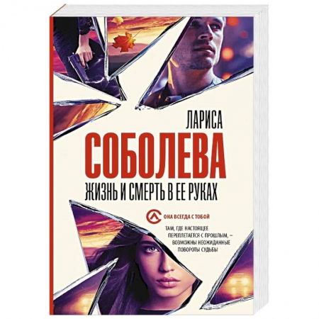 Отечественный женский детектив, книга Жизнь и смерть в ее руках заказать