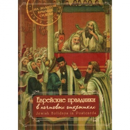 Книги, книга Еврейские праздники в почтовых открытках заказать