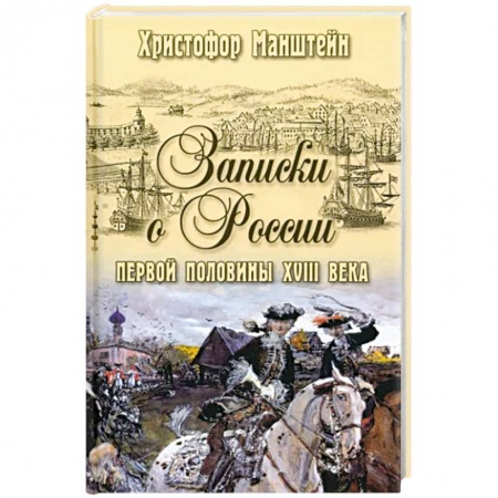 Мемуары, биографии военных деятелей, книга Записки о России первой половины XVlll века заказать
