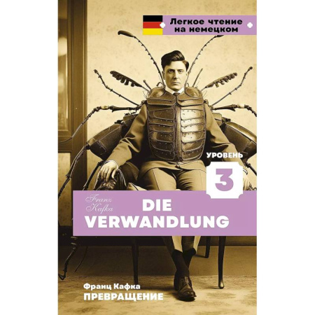 Домашнее чтение на немецком языке, книга Превращение. Уровень 3 = Die Verwandlung заказать