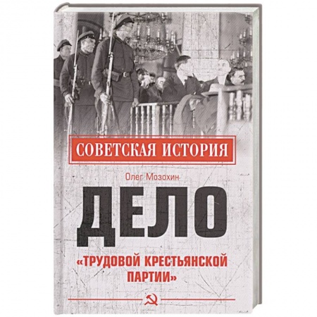 Агитация и пропаганда, книга Дело 'Трудовой Крестьянской партии' заказать
