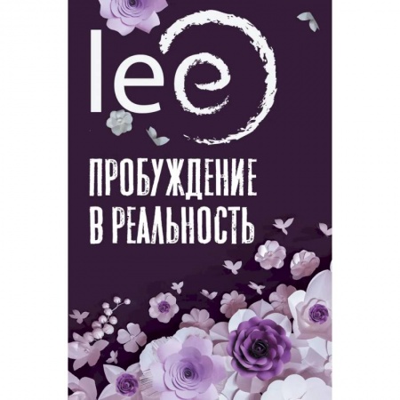 Вселенная. Космоэнергетика, книга Пробуждение в реальность. Законы Бытия в вопросах и ответах заказать