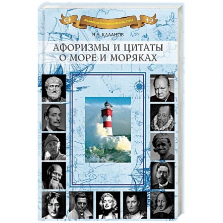 Афоризмы, юмор, сатира, книга Афоризмы и цитаты о море и моряках заказать
