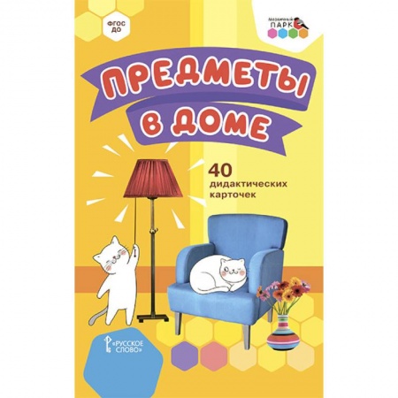 Общая подготовка к школе, книга Предметы в доме.40 дидактических карточек заказать