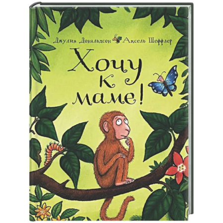 Зарубежная поэзия для детей, книга Хочу к маме!: стихи заказать