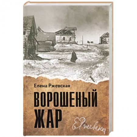 Другие биографии, мемуары, книга Ворошеный жар заказать