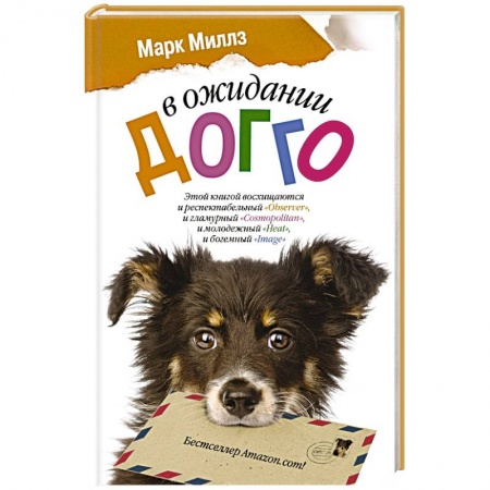 Книги, книга В ожидании Догго заказать