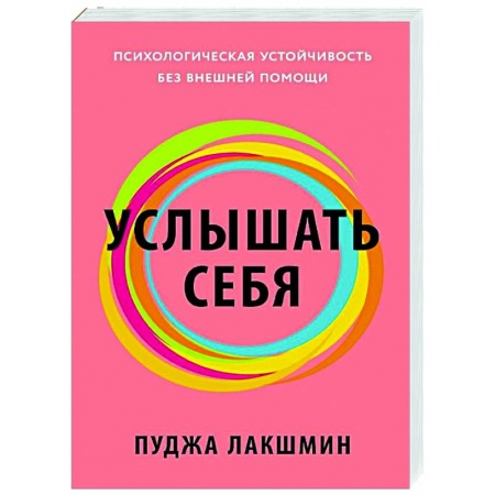 Психология личности, книга Услышать себя. Психологическая устойчивость без внешней помощи заказать