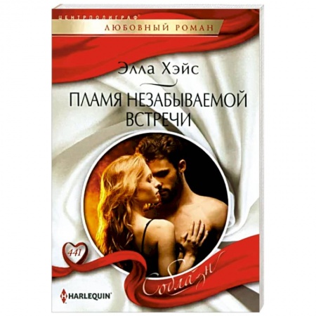 Зарубежный любовный роман, книга Пламя незабываемой встречи заказать