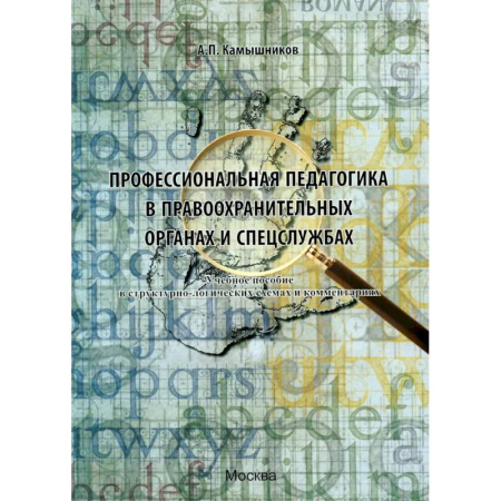 Право. Юридические науки, книга Профессиональная педагогика в правоохранительных органах и спецслужбах: Учебное пособие в структурно-логических схемах и комментариях заказать