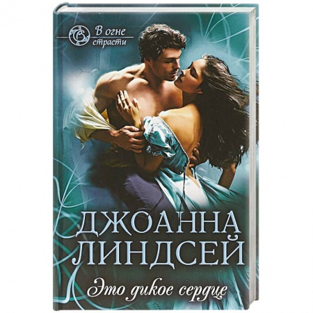 Зарубежный любовный роман, книга Это дикое сердце заказать