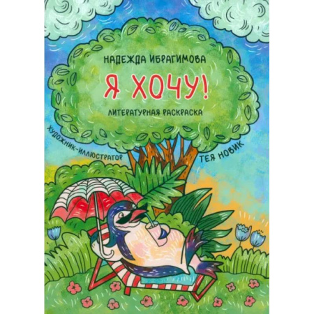 Развивающие раскраски, книга Я хочу! заказать
