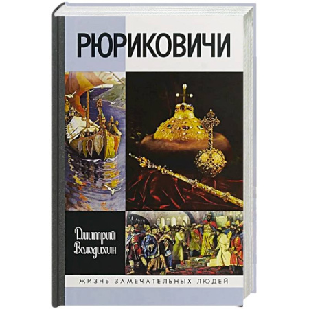 Книги, книга Рюриковичи заказать