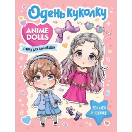 Прочие книжки-игрушки, книга Anime Dolls. Одень куколку. Наряд для анимешки заказать