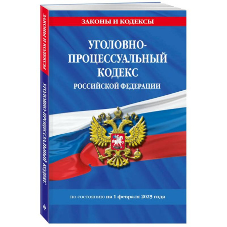 Уголовное и уголовно-процессуальное право, книга Уголовно-процессуальный кодекс РФ по состоянию на 01.02.25 / УПК РФ заказать