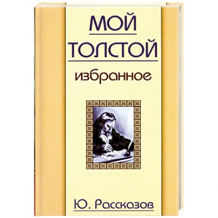 Книги, книга Мой Толстой. Избранное заказать