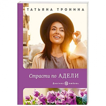 Отечественный любовный роман, книга Страсти по Адели заказать