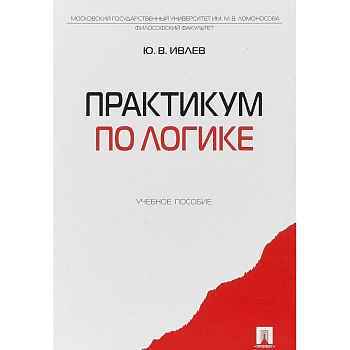 Практикум по логике. Учебное пособие Практикум по логике. Учебное пособие