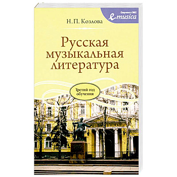 Русская музыкальная литература: Учебное пособие для ДШИ, ДМШ и ДХШ: третий год обучения