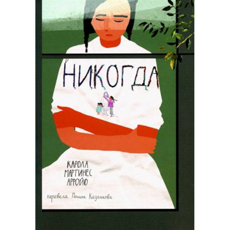 Зарубежная литература для детей, книга Никогда заказать