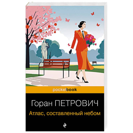 Зарубежная современная проза, книга Атлас, составленный небом заказать