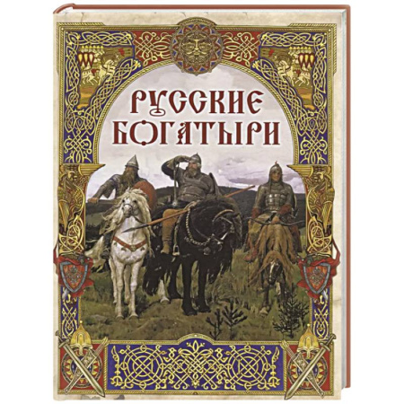 Эпос. Фольклор. Мифы, книга Русские богатыри. Лучшие былины заказать