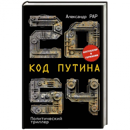 Классика, современная литература, книга 2054: Код Путина заказать
