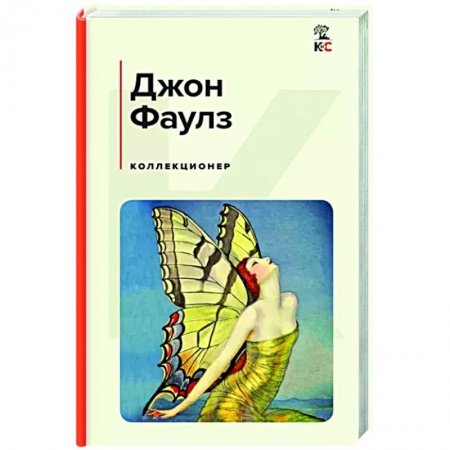 Зарубежная современная проза, книга Коллекционер заказать