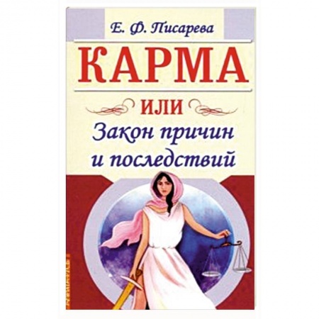Парапсихология, книга Карма или Закон причин и последствий заказать