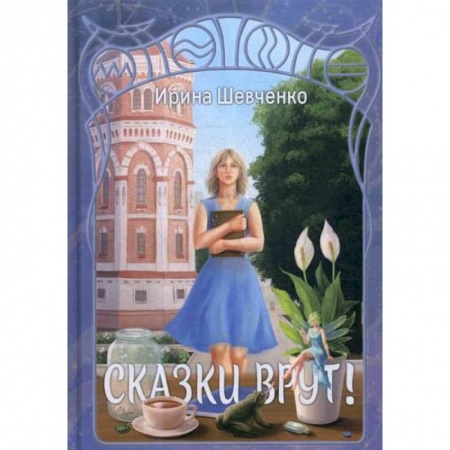 Мистика, ужасы, книга Сказки врут! заказать