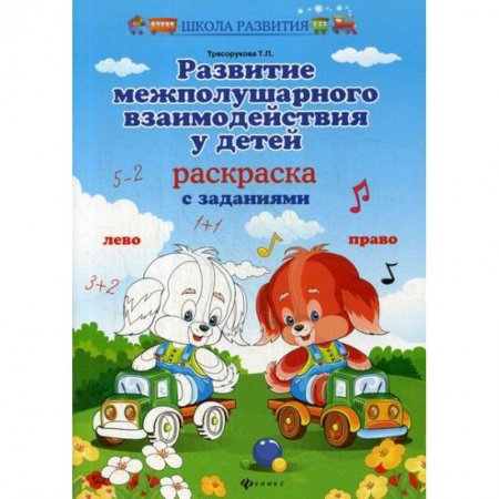 Знакомство с миром, развитие малыша, книга Развитие межполушарного взаимодействия у детей: раскраска заказать