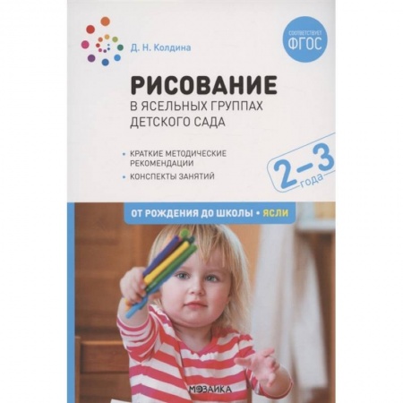 Самообразование. Педагогика взрослых, книга Рисование в ясельных группах детского сада с детьми 2-3 лет. ФГОС заказать