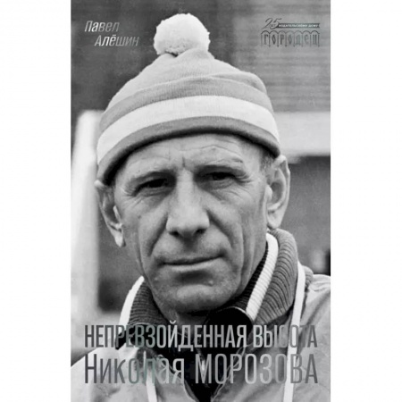 Мемуары, биографии спортсменов, книга Непревзойденная высота Николая Морозова заказать