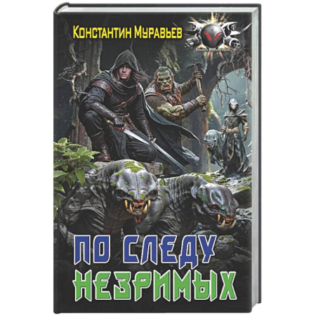 Боевая фантастика, книга По следу незримых заказать