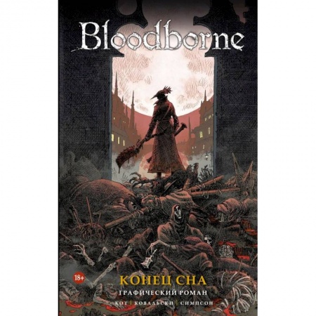 Комиксы. Манга, книга Bloodborne. Конец сна заказать