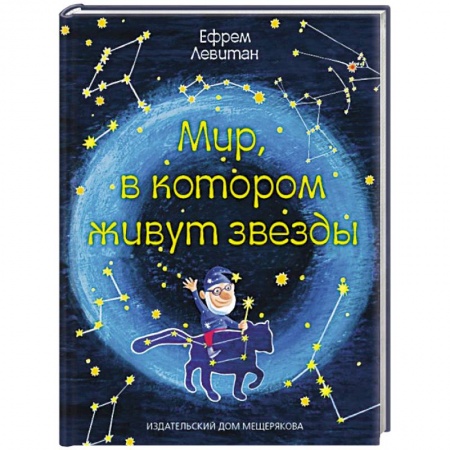 Книги, книга Мир,в котором живут звезды заказать