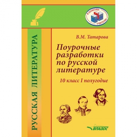 Литература, книга Поурочные разработки по русской литературе.10 класс.I полугодие: методическое пособие заказать